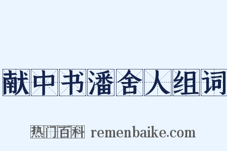 献中书潘舍人组词是什么意思的图片